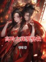 高岭之花要娶我