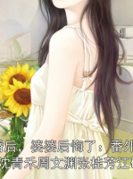 退婚后，婆婆后悔了：番外+完结,沈青禾周文渊张桂芳江砚舟