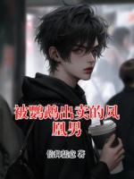 被鹦鹉出卖的凤凰男