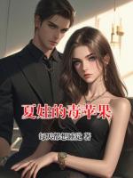 夏娃的毒苹果