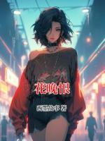 花晚恨