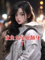 咸鱼女星她翻身了