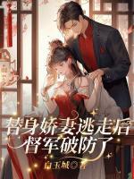 替身娇妻逃走后，督军破防了