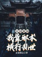 民国诡闻：我靠邪术横行乱世