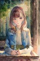 雾中执伞