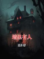 墙里有人