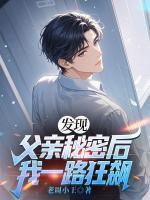 发现父亲秘密后，我一路狂飙