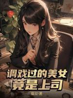 调戏过的美女竟是上司