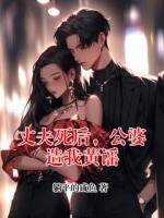 丈夫死后，公婆造我黄谣