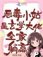 恶毒小姑是玄学大佬，全家躺赢