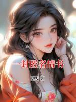 一封匿名情书