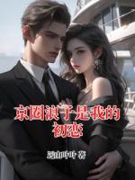 京圈浪子是我的初恋