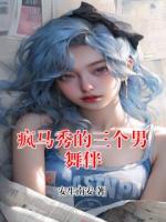 疯马秀的三个男舞伴