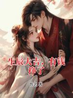 生辰大吉，有钱挣了