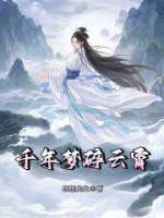 千年梦碎云霄