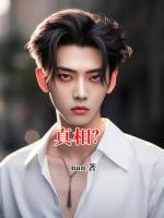 真相？