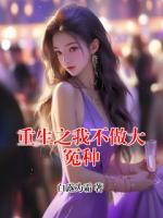 重生之我不做大冤种