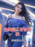 我绑定了若智系统