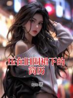 压在旧围裙下的简历