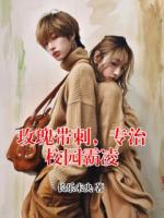 玫瑰带刺，专治校园霸凌