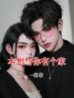 本想与你有个家