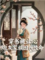 穿书被读心，炮灰家族因我改命