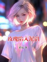 玫瑰陷入泥沼