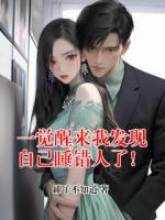 一觉醒来我发现自己睡错人了！