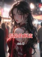 塌房的顶流