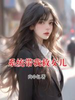 系统带我救女儿