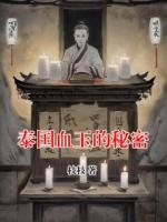 泰国血玉的秘密