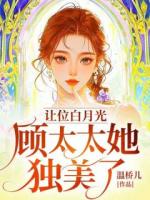 让位白月光，顾太太她独美了