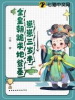 崽崽三岁半，全皇朝跪求她登基