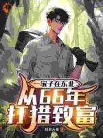 重生后，我成了最强猎户