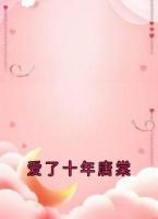 爱了十年唐棠