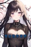 黎幼微黎肆野