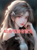 暗夜里尚有微光