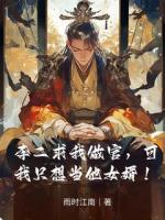 李二求我做官，可我只想当他女婿！
