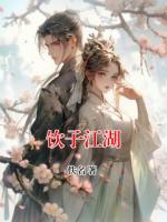 饮子江湖