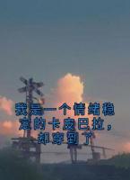 我是一个情绪稳定的卡皮巴拉，却穿到了