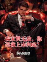 我末世无敌，你送我上审判庭？