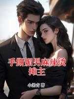 手撕媚男麻辣烫摊主