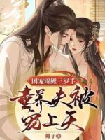 团宠锦鲤三岁半：童养夫被宠上天