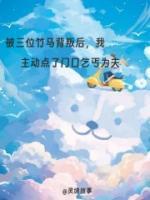 被三位竹马背叛后，我主动点了门口乞丐为夫