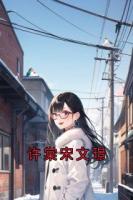 许棠宋文璟