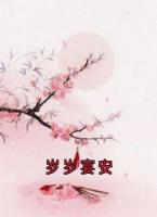 岁岁宴安