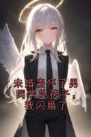 未婚妻怀了男同学的孩子，我闪婚了