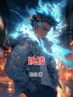 跳楼
