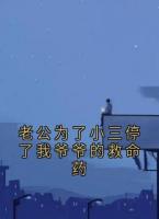 老公为了小三停了我爷爷的救命药