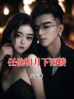 任他明月下西楼